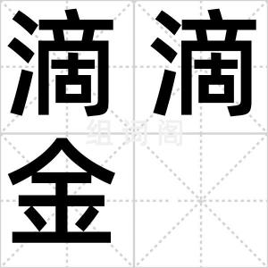 滴滴金