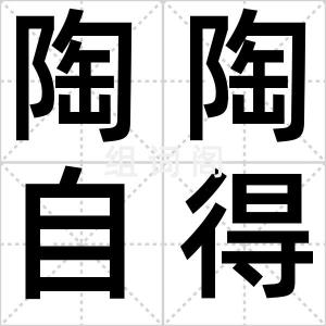 陶陶自得