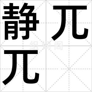 静兀兀
