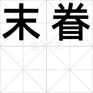 末眷