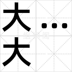大…大