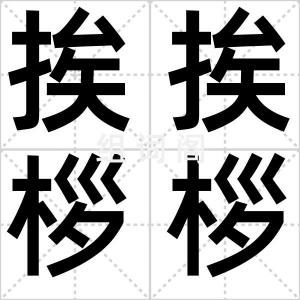 挨挨桚桚