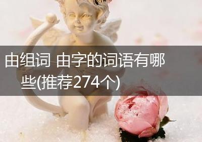 由组词 由字的词语有哪些(推荐274个)