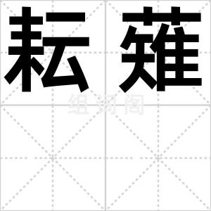 耘薙