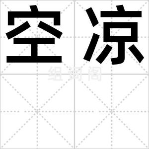 空凉