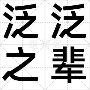 泛泛之辈