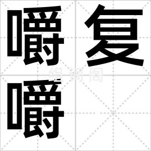 嚼复嚼