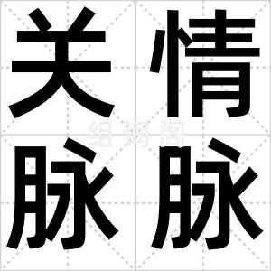 关情脉脉