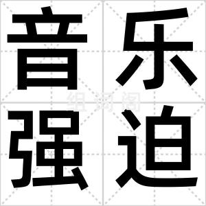 音乐强迫症
