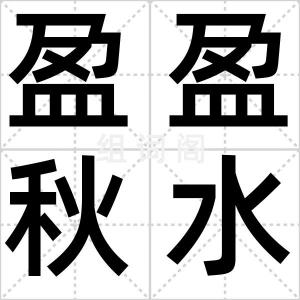 盈盈秋水