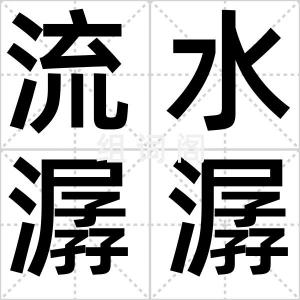 流水潺潺