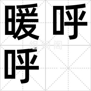暖呼呼