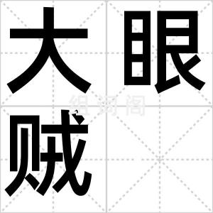 大眼贼