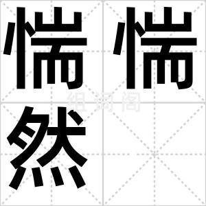 惴惴然