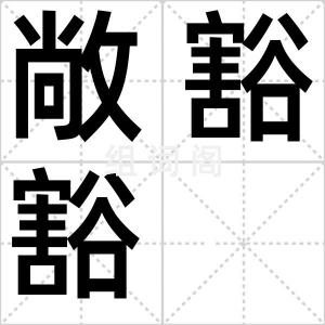 敞豁豁
