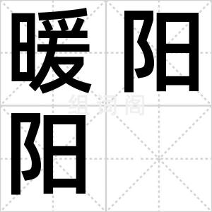 暖阳阳