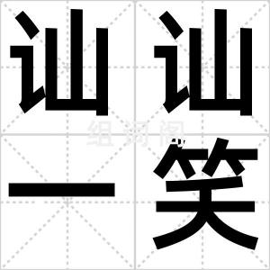 讪讪一笑
