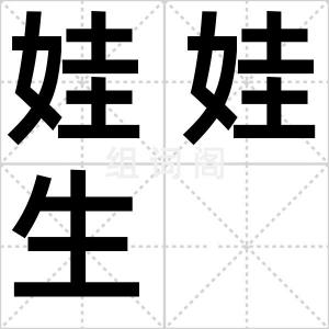 娃娃生