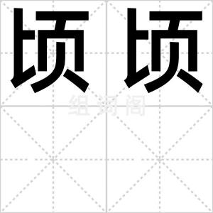 顷顷