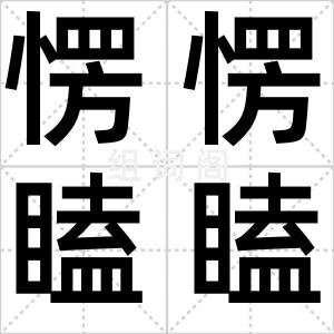 愣愣瞌瞌