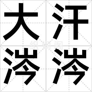 大汗涔涔