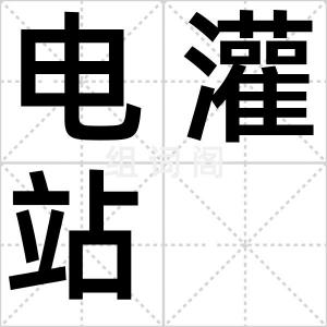 电灌站