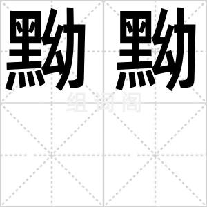 黝黝