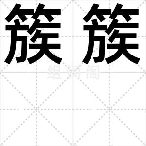 簇簇