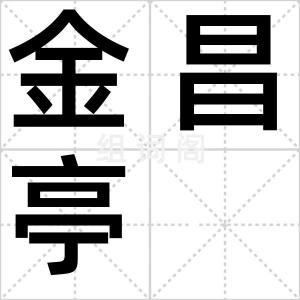 金昌亭