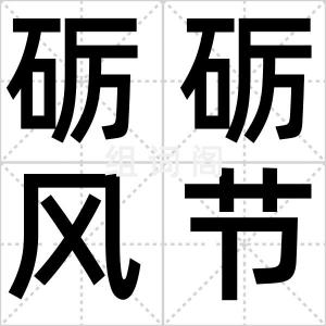 砺砺风节