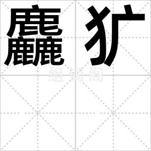 麤犷