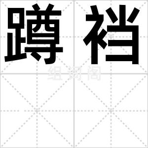 蹲裆