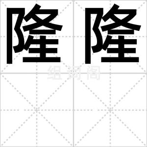 隆隆