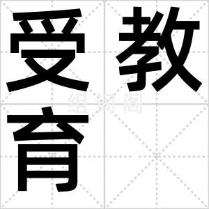 受教育