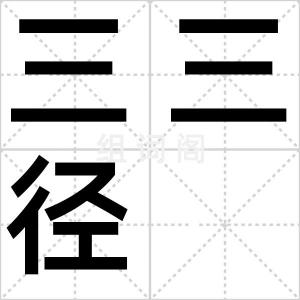 三三径