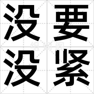没要没紧