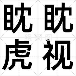 眈眈虎视