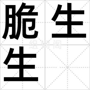 脆生生