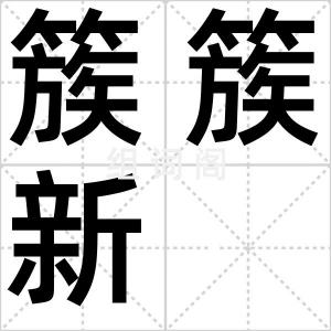 簇簇新