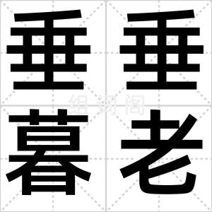 垂垂暮老