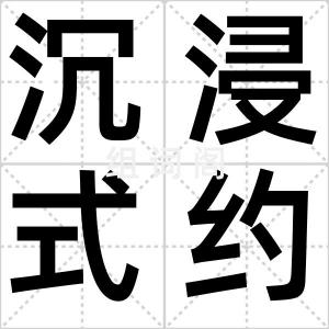 沉浸式约饭