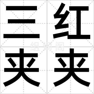 三红夹夹