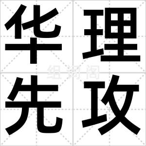 华理先攻姐