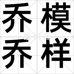 乔模乔样