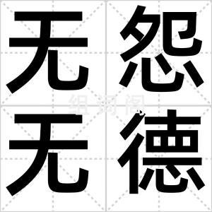无怨无德
