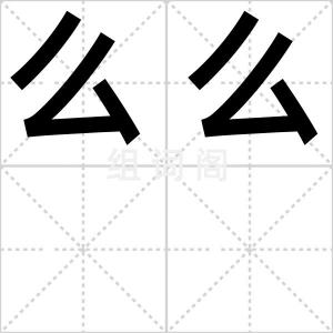 么么