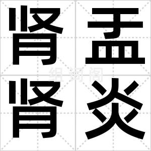 肾盂肾炎