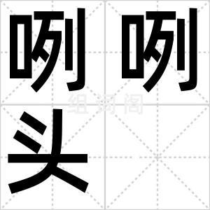 咧咧头