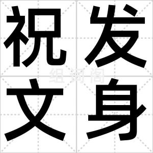 祝发文身
