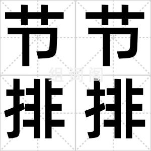 节节排排